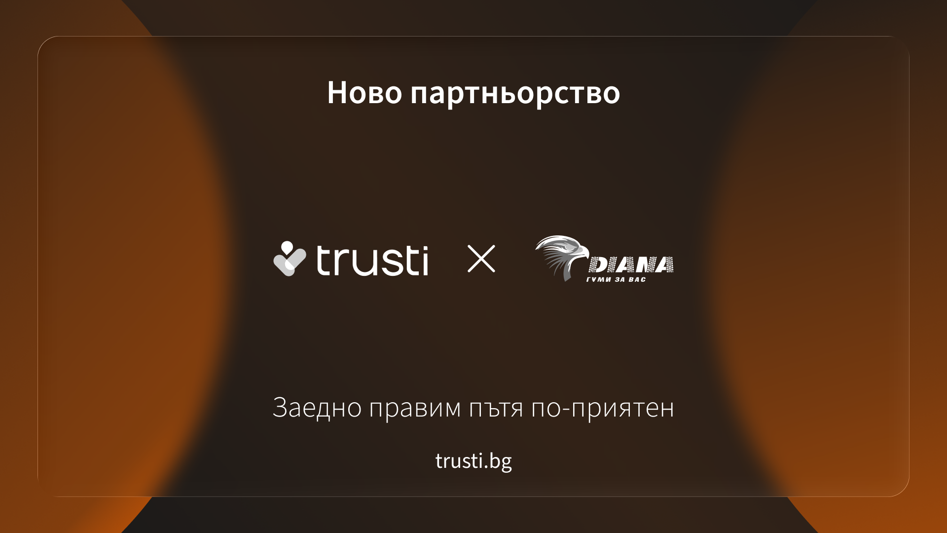 Партньорство на Trusti с гуми DIANA
