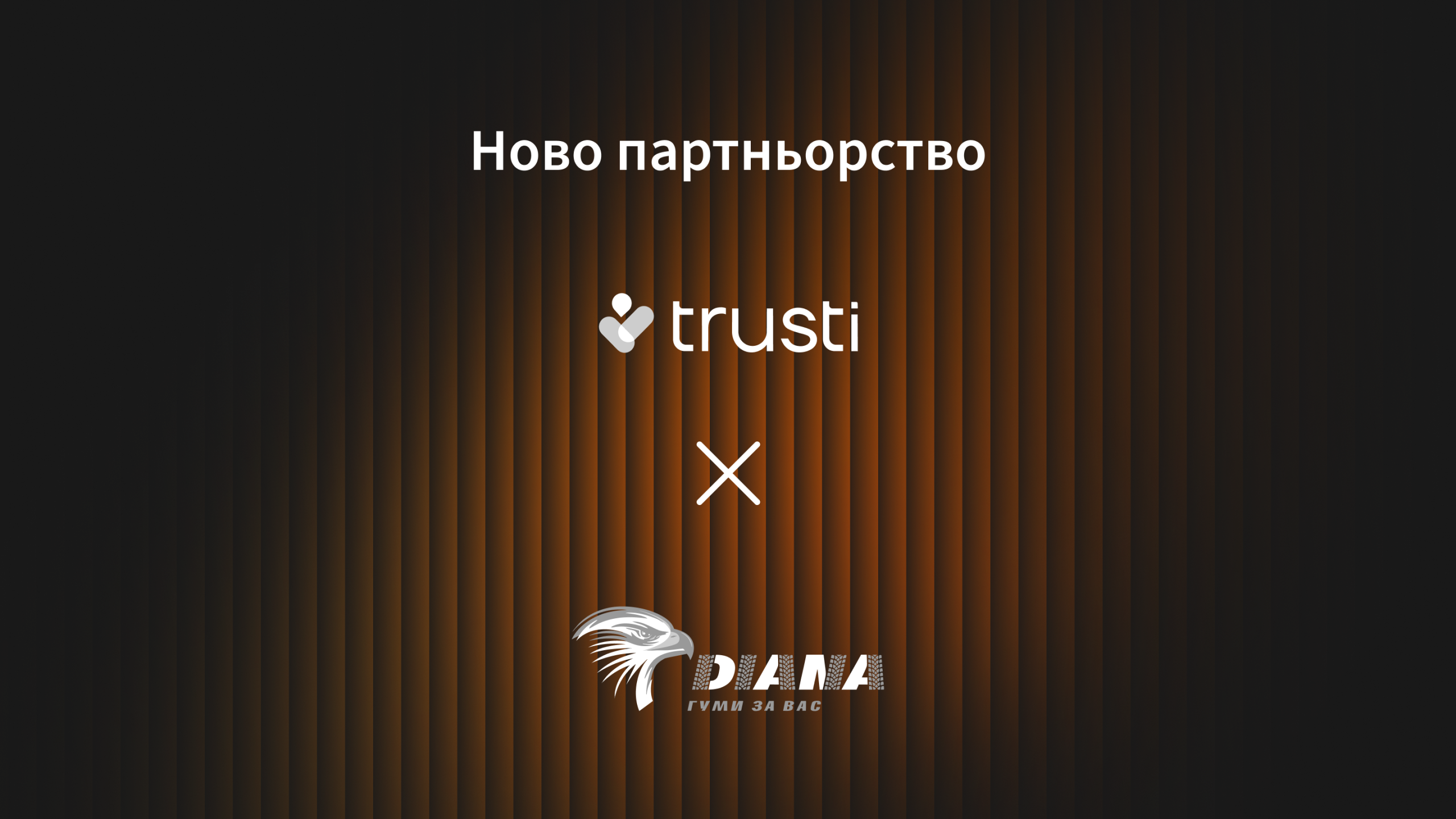 Партньорство на Trusti с гуми DIANA