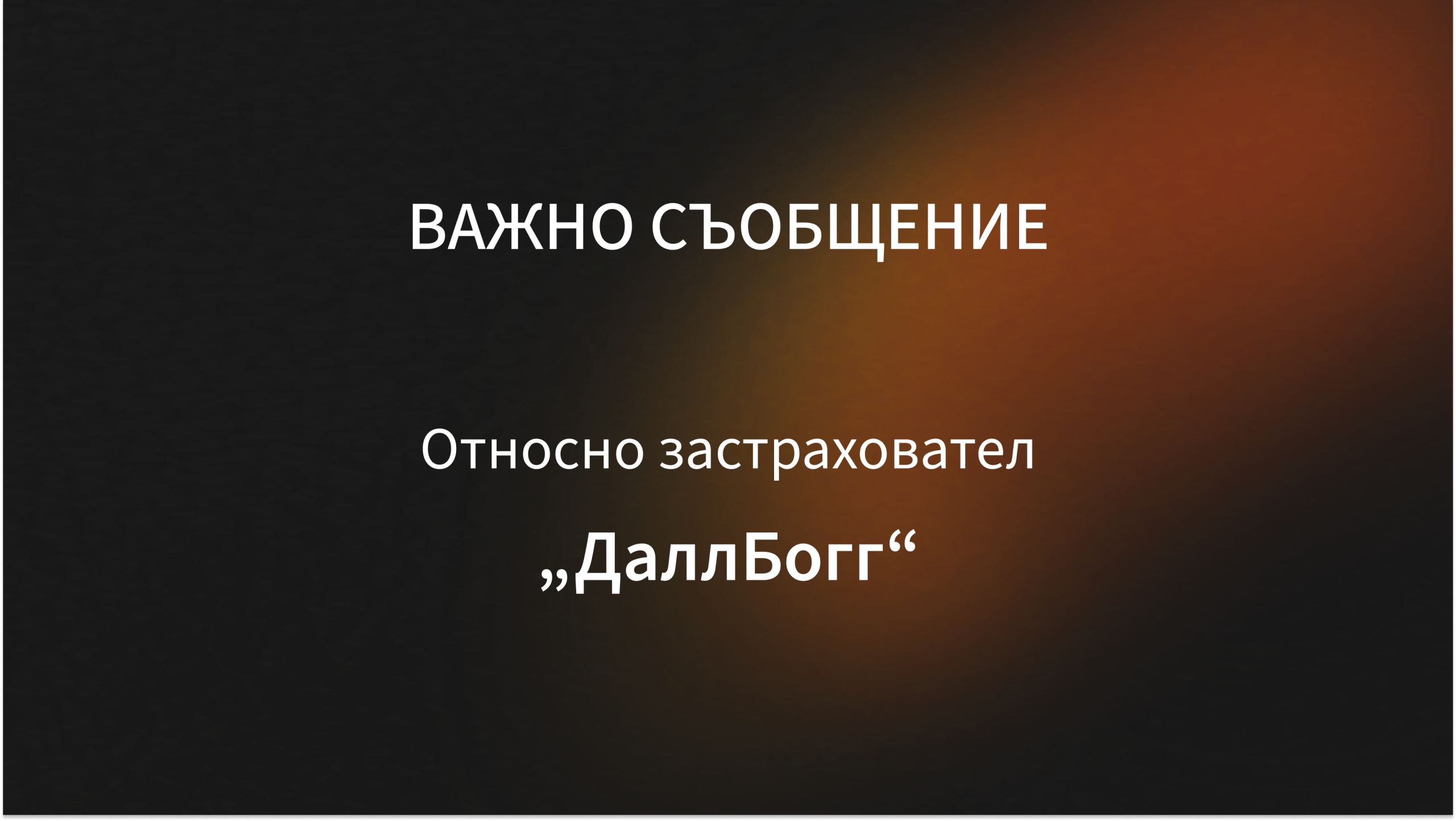 ВАЖНО СЪОБЩЕНИЕ относно застраховател „ДаллБогг“